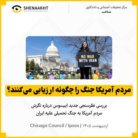 مردم آمریکا جنگ را چگونه ارزیابی می‌کنند؟