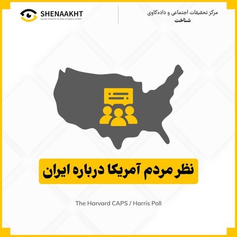 نظر مردم آمریکا درباره ایران