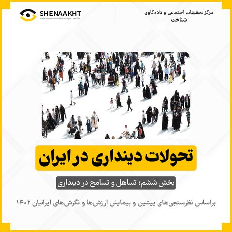 تحولات دینداری در ایران بخش ششم: تساهل و تسامح در دینداری