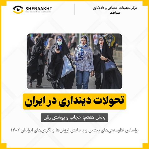 تحولات دینداری در ایران بخش هفتم: حجاب و پوشش زنان