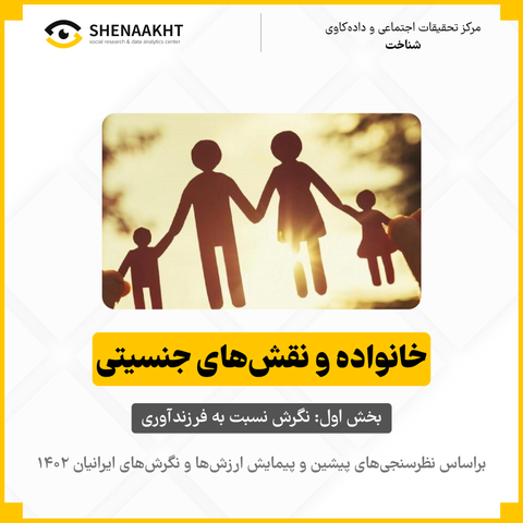 تحولات فرهنگی در ایران؛ خانواده و نقش‌های جنسیتی بخش اول: نگرش نسبت به فرزندآوری