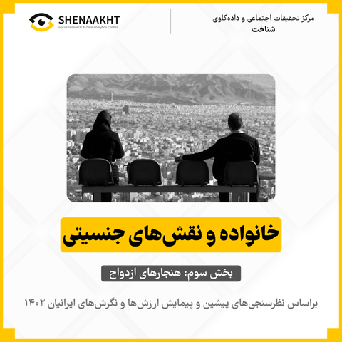 تحولات فرهنگی در ایران؛ خانواده و نقش‌های جنسیتی بخش سوم: هنجارهای ازدواج