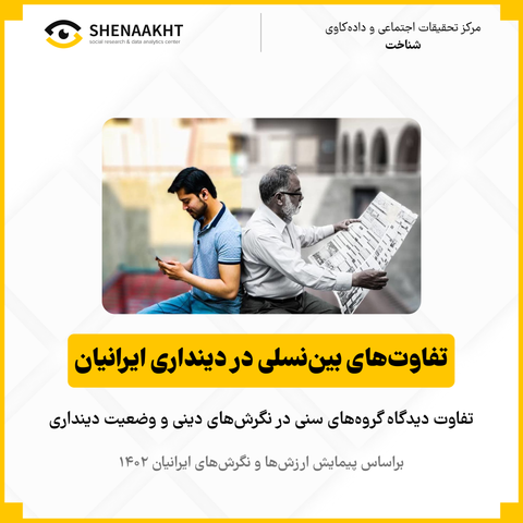 تفاوت‌های بین‌نسلی در دینداری ایرانیان