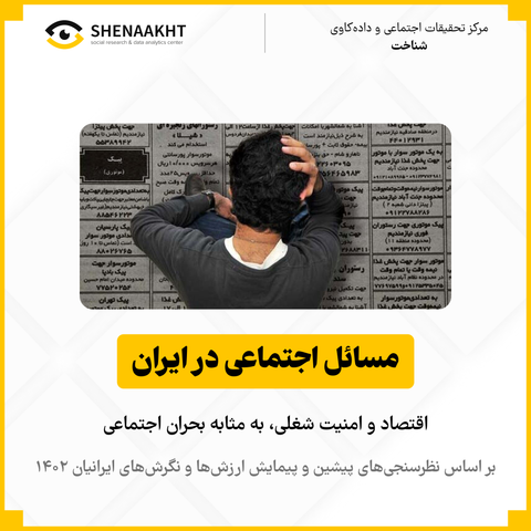  مسائل اجتماعی در ایران | بخش اول: اقتصاد و امنیت شغلی، به‌مثابه بحران اجتماعی