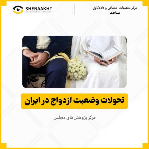 تحولات وضعیت ازدواج در ایران