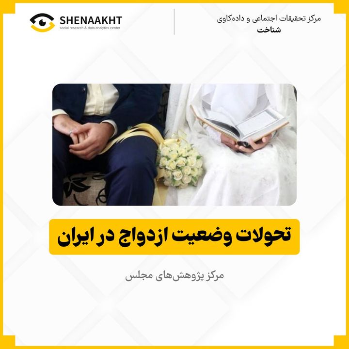 تحولات وضعیت ازدواج در ایران